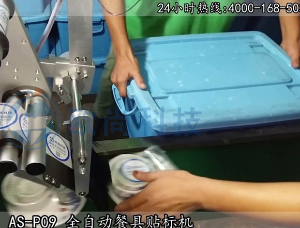 （視頻）全自動餐具貼標機AS-P09