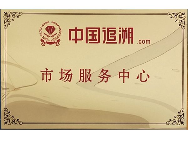 中國追溯市場服務中心