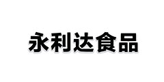 永利達食品